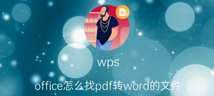 wps office怎么找pdf转word的文件 word 2007如何找到PDF输出？